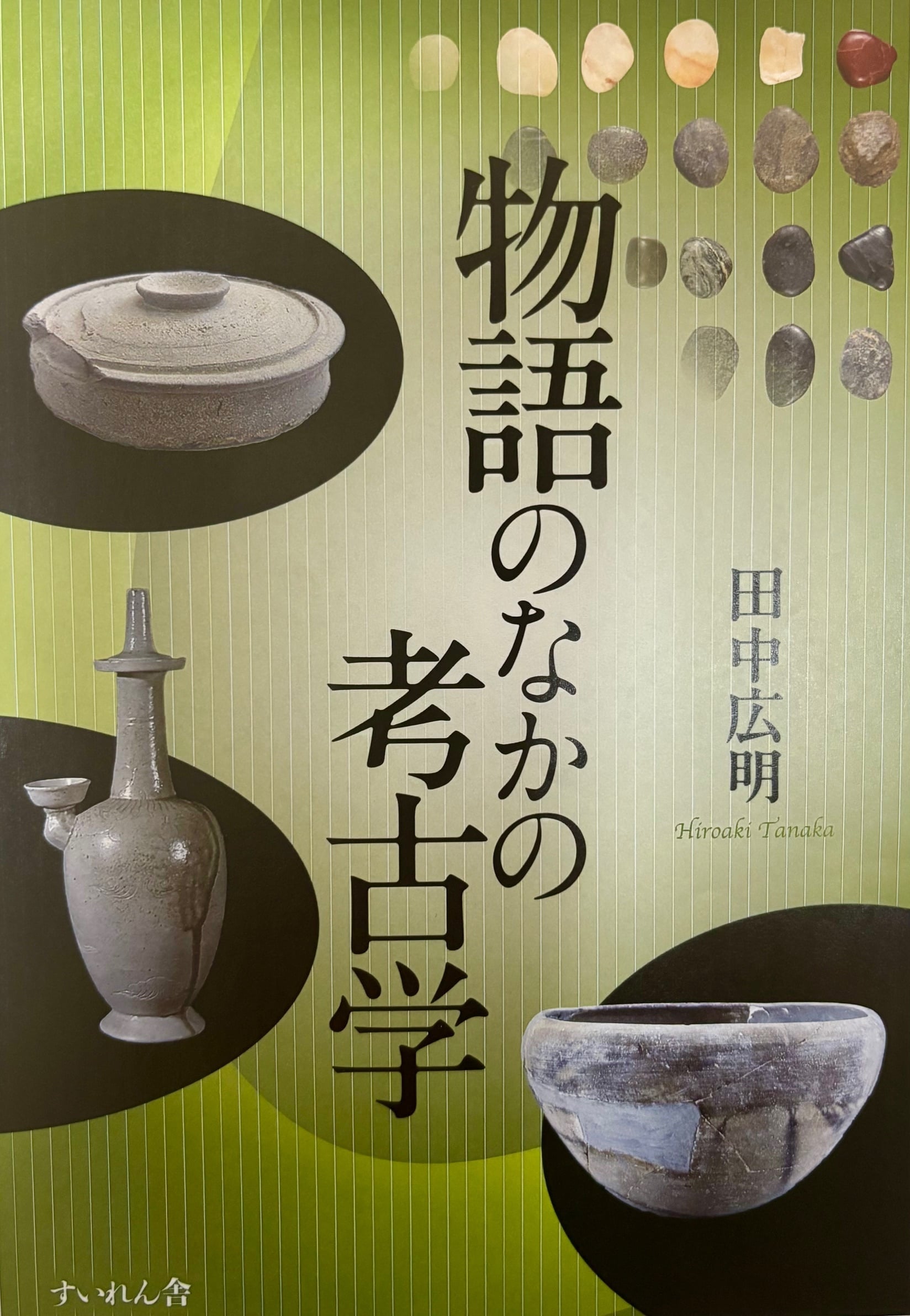 物語のなかの考古学